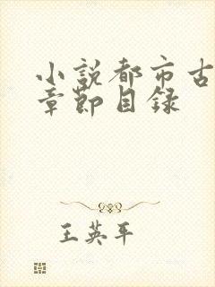 小说都市古仙医章节目录