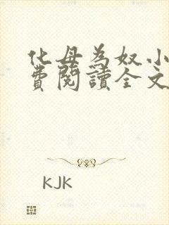 化母为奴小说免费阅读全文最新章节