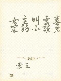 女主叫云慕顾锦宸的小说免费阅读