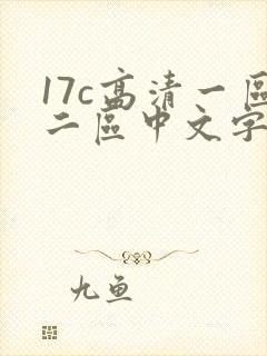 17c高清一区二区中文字幕