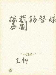 总裁的替嫁新娘泰剧