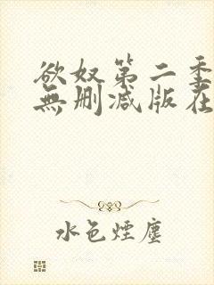 欲奴第二季在线无删减版在线观看