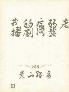 我的病弱老婆广播剧网盘