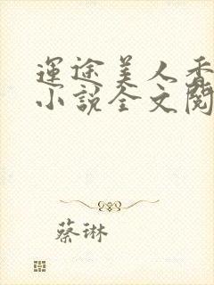 运途美人香张林小说全文阅读