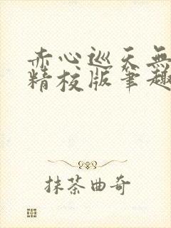 赤心巡天无错字精校版笔趣阁