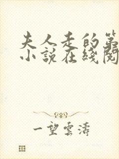 夫人走的第三年小说在线阅读全文封面