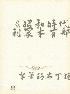 《昭和时代》亨利冢本有哪些电影名