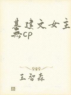 基建文女主小说无cp