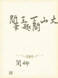 阎王下山大结局 笔趣阁