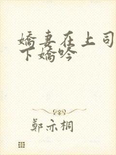 娇妻在上司的胯下娇吟