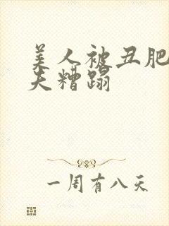 美人被丑肥老鳏夫糟蹋