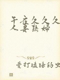 午夜久久久丰满人妻熟妇封面