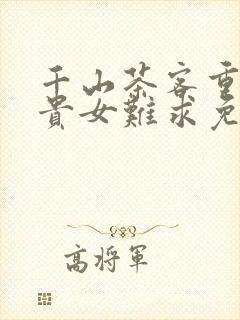 千山茶客重生之贵女难求免费阅读