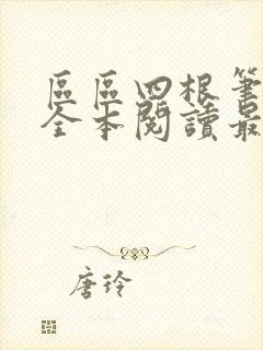 区区四根笔趣阁全本阅读最新章节封面