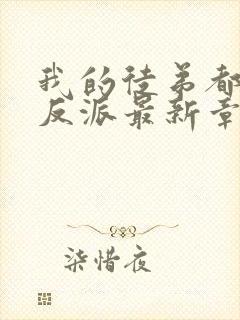 我的徒弟都是大反派最新章节阅读封面