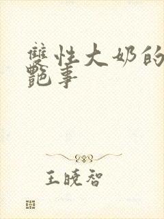 双性大奶的风流艳事