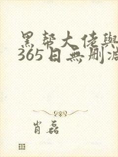 黑帮大佬与我的365日无删减在线观看