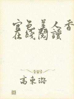 官色美人香全文在线阅读