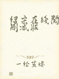 绍宋在线阅读无删减版