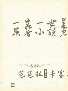 一生一世美人骨原著小说免费阅读