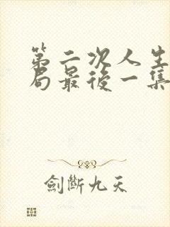 第二次人生大结局最后一集