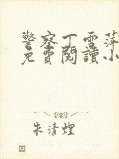 警察丁雪萍王仁免费阅读小说