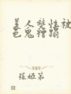 美人双性被肥老色鬼糟蹋