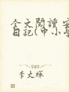 全文阅读 安妮日记(中小学生必读丛书)封面