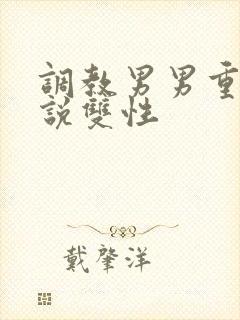 调教男男重口小说双性封面