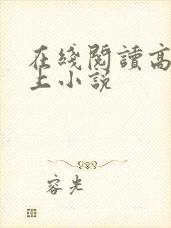 在线阅读高h强上小说