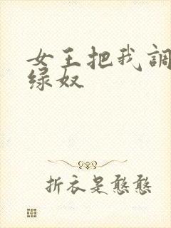 女王把我调教成绿奴