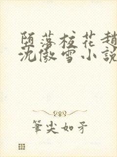 堕落校花赵诗宁沈傲雪小说