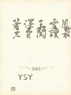 萧泽王雪凤全文免费阅读最新章节更