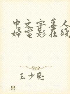 中文字幕人妻少妇电影在线观看封面