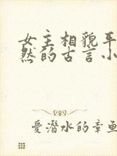 女主相貌平凡淡然的古言小说