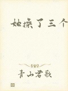 她操了三个黑人封面