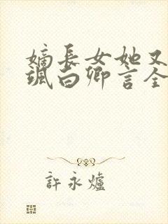 嫡长女她又美又飒白卿言全文阅读免费