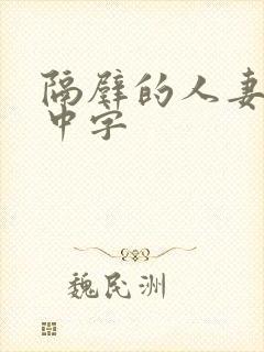 隔壁的人妻hd中字