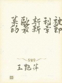 莱欧斯利被催眠的最新章节内容封面