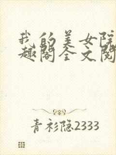 我的美女院长笔趣阁全文阅读