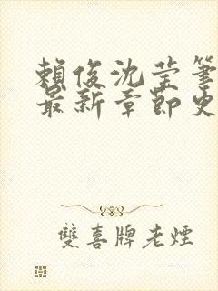 赖俊沈莹笔趣阁最新章节更新封面