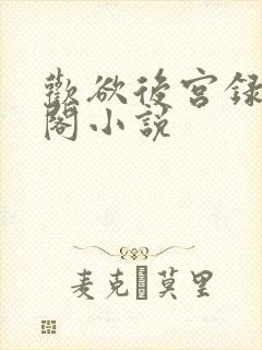 欢欲后宫录笔趣阁小说