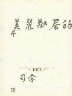 美丽邻居的妻子4