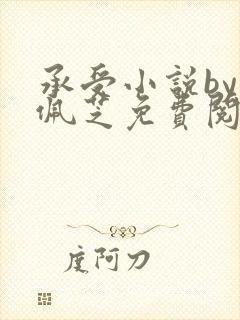 承受小说by言佩芝免费阅读