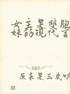 女主是双胞胎姐妹的现代言情小说