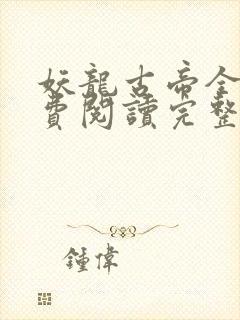 妖龙古帝全文免费阅读完整版