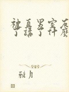 被直男室友宠坏了讲了什么封面