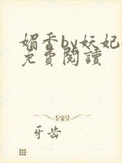 媚香by妖妃兮免费阅读