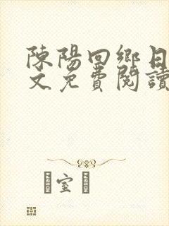 陈阳回乡日母全文免费阅读