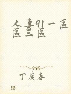 人妻91一区二区三区